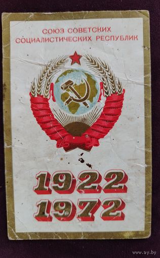 50лет образования СССР В. Мартынов Подписана