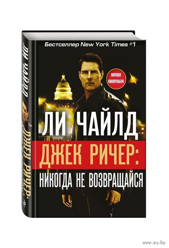 Джек Ричер: НИКОГДА НЕ ВОЗВРАЩАЙСЯ / Ли Чайлд.