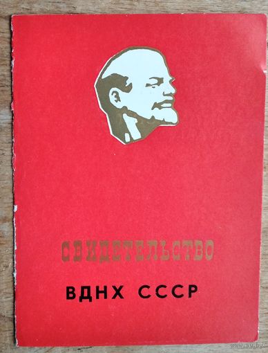 Свидетельство участника ВДНХ СССР. 1977 г