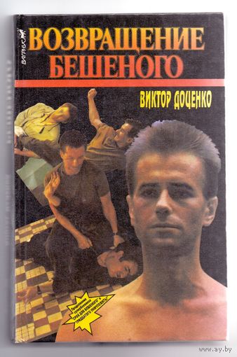 Доценко В. Возвращение Бешеного