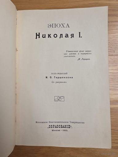 1910. Эпоха Николая I. Под ред. М.О.Гершензона. С рисунками. М. Образование. 1910.г. 187 стр., 6 илл. С 1 руб! 3 дня!