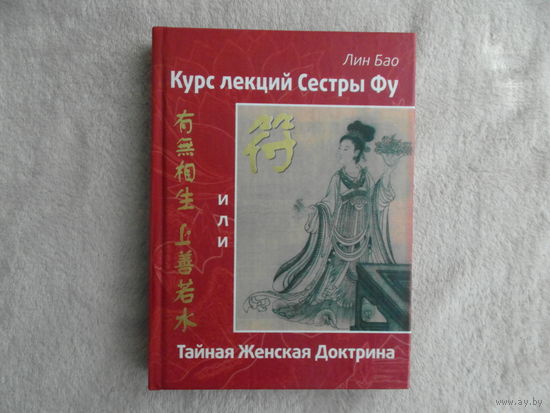 Курс лекций сестры Фу, или Тайная Женская Доктрина. Лин Бао. 2007 г.
