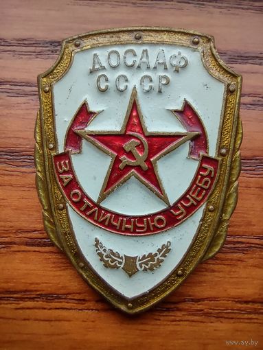 Досааф За отличную учебу