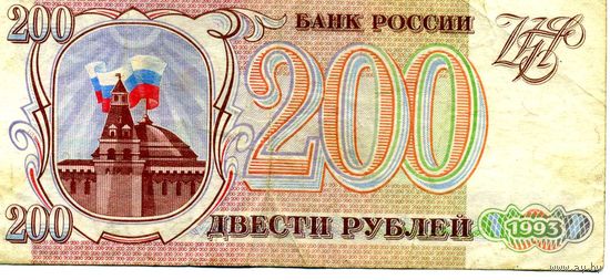 Банкнота 200 рублей Россия 1993