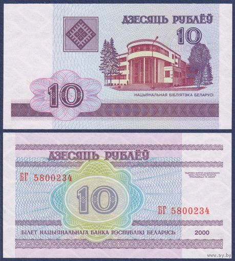 Беларусь, 10 рублей 2000 (2000) г., P-23 (серия БГ), UNC