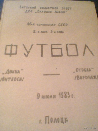 09.07.1983--Двина Витебск--Стрела Воронеж--тираж 250 штук