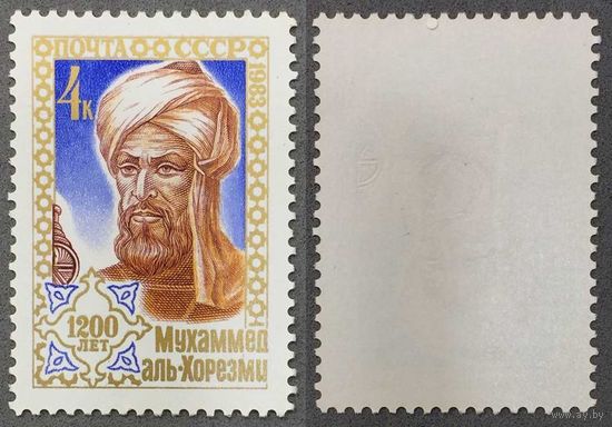 Марки СССР 1983г 1200-лет со дня рождения Хорезми (5358)
