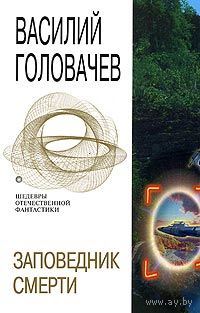 Заповедник смерти.Василий Головачёв