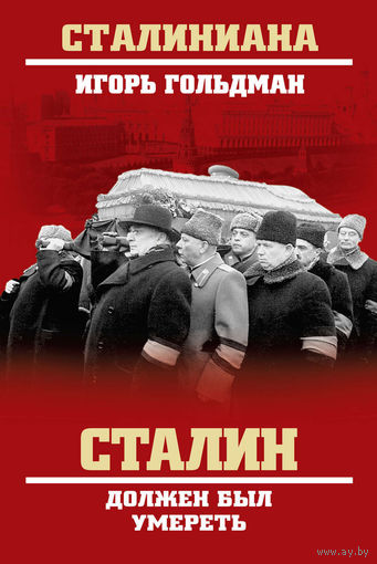 Игорь Гольдман. Сталин должен был умереть