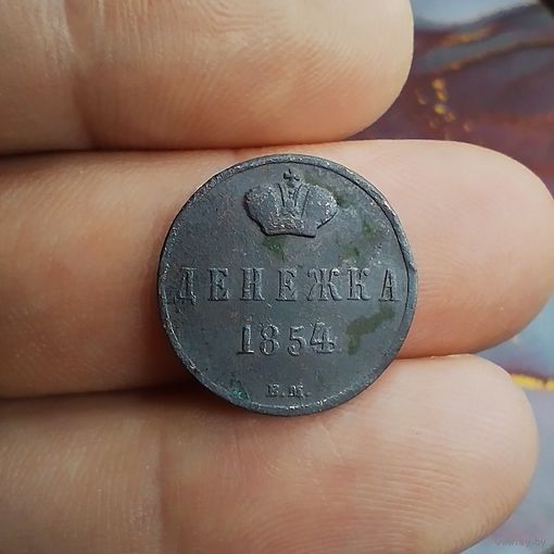 Денежка 1854 год (В.М.)! (R2)