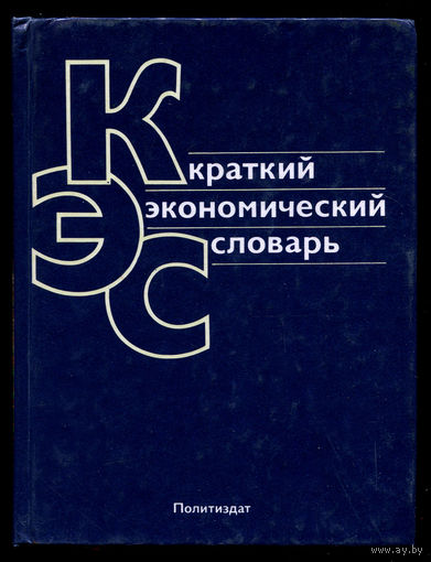 Краткий экономический словарь (Д)