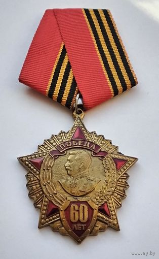 60 лет Победы в Великой Отечественной войне 1941-1945 гг.