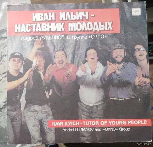 Окно	Иван Ильич-наставник молодых