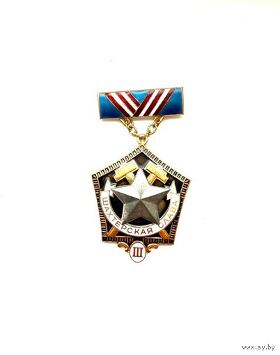 Знак Шахтерская слава III степень