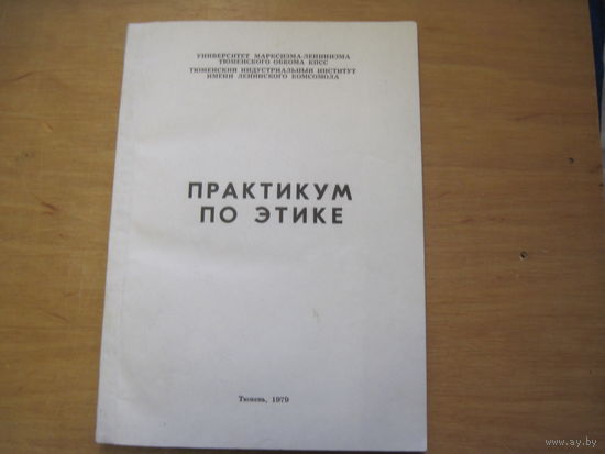 Практикум по этике. 1979 г.