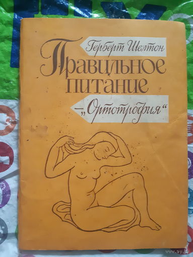 Герберт Шелтон. Правильное питание Ортотрофия