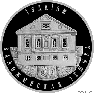1 рубль 2010 - Иудаизм. Воложинская иешива