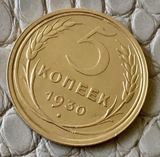5 копеек 1930 года.