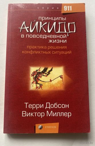 Добсон Терри, Миллер Виктор. Принципы айкидо в повседневной жизни. Практика решения конфликтных ситуаций. /Серия "911"  М.: София 2007г.
