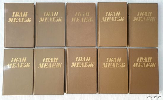 Мележ | Збор твораў у дзесяці тамах | Собрание сочинений в 10 томах