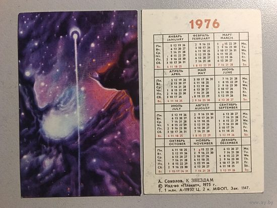 Карманный календарик. Космос.1976 год
