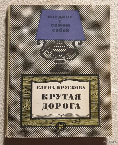 Крутая дорога | Брускова Е. | Наедине с самим собой | Документальная повесть