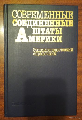 Современные Соединённые Штаты Америки. Энциклопедический справочник.Москва. 1988 г. 542 стр.