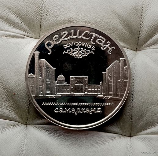 5 рублей 1989 года СССР. Ансамбль "Регистан" , г. Самарканд. Шикарная монета! PROOF.