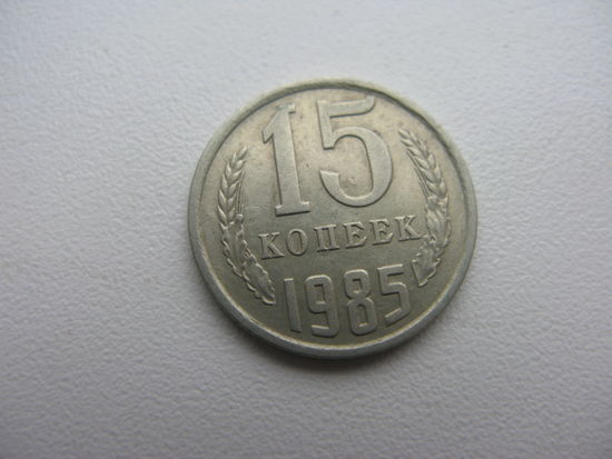 15 копеек 1985