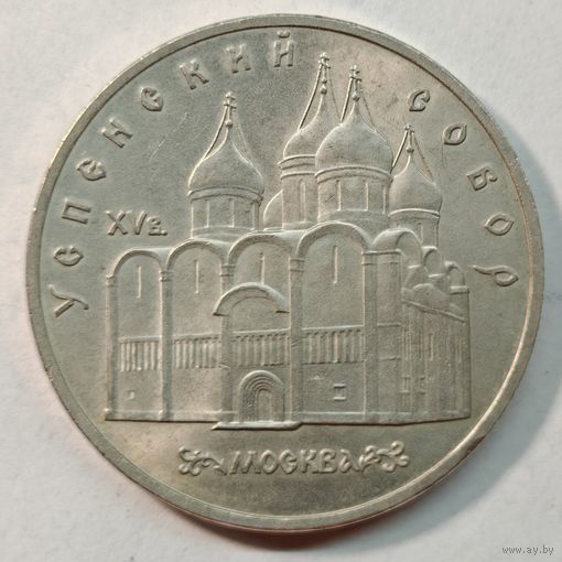 5 рублей 1990 г. Успенский Собор