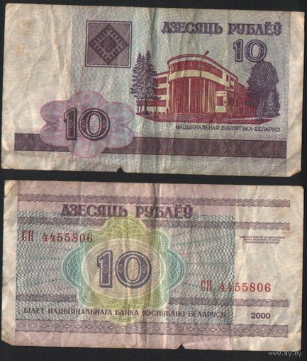 Беларусь P-23a.8 10 рублей 2000 год (вып.2009) (СМ,СН,СП,СР) ' СН 4455806 (44-55) ТОРГ