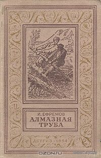 Алмазная труба И. Ефремов и другие книги из серии Библиотека приключений и научной фантастики и/или Библиотека фантастики и приключений. Детская литература. Детгиз