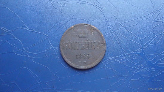 1 копейка 1865                                                                                                                                   (4108)