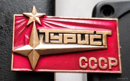 Турист СССР