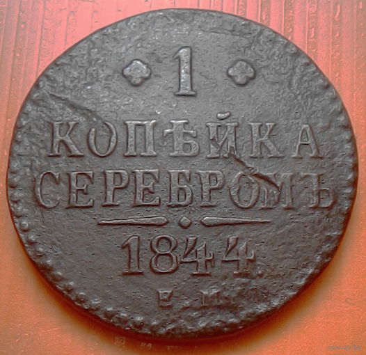 1 копейка серебром 1844г.ем