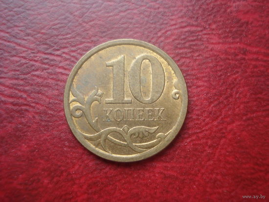 10 копеек 2010 год СПМД Россия