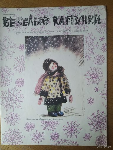 Веселые картинки. Детский журнал. Январь, 1989