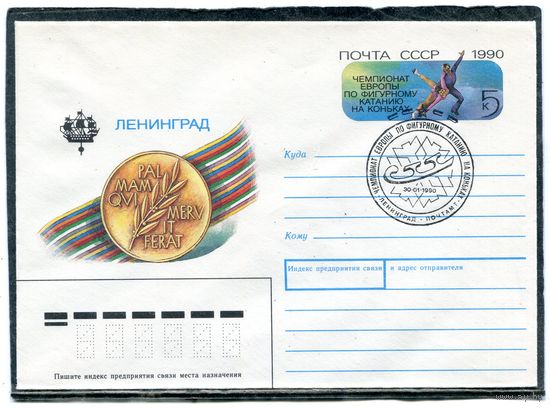 СССР 1989. ХМК. Конверт с ОМ и СГ. Чемпионат по фигурному катанию. Гашение Ленинград 1990