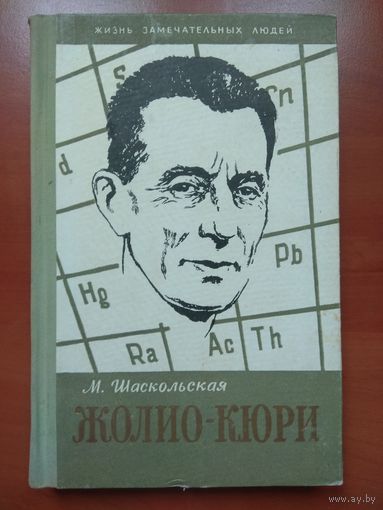 ЖЗЛ: ФРЕДЕРИК ЖОЛИО-КЮРИ.  М.Шаскольская.      1959 г.