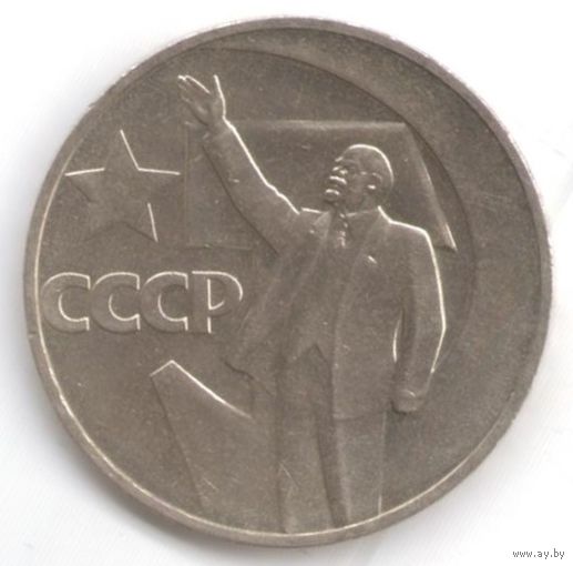 1 рубль 1967 год 50 лет Советской власти _состояние UNC