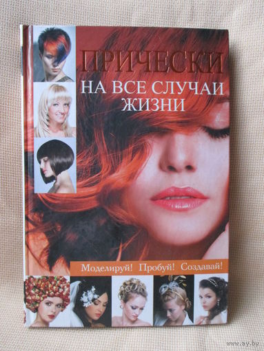 Прически на все случаи жизни