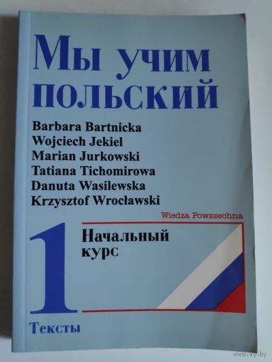 Мы учим польский. Начальный курс. 1 Тексты.