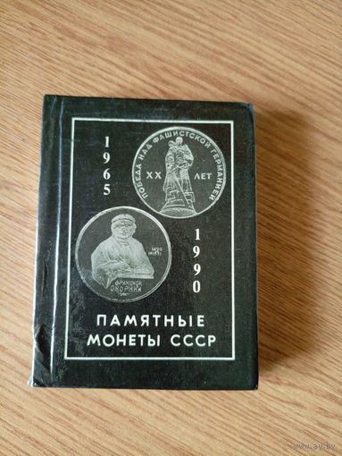 Памятные монеты СССР маленькая\7д