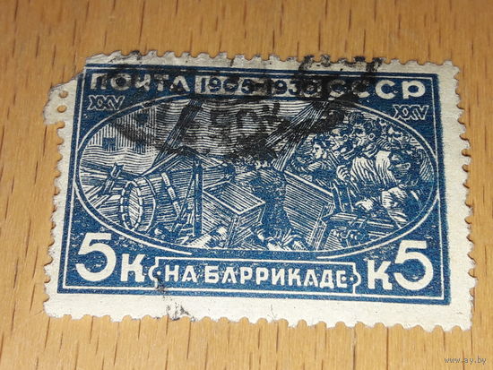 СССР 1930 год. 25 лет революции. На баррикаде