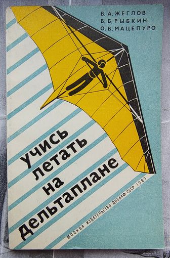 Учись летать на дельтаплане. Методическое пособие по обучению полетам на дельтаплане. ДОСААФ. Жеглов. Рыбкин. Мацепуро