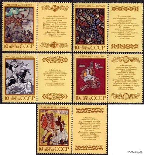 Эпос народов СССР. 5 м**, купоны. СССР. 1989 г. (С)