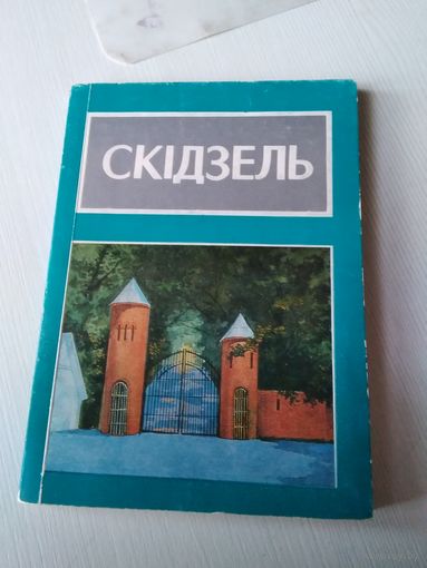 Скiдзель. Дакументальна-лiрычны нарыс. /80