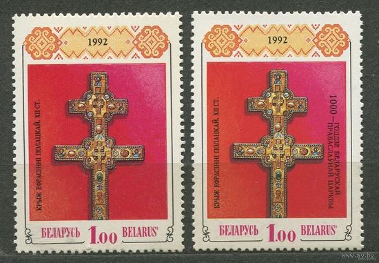 Крест Ефросиньи Полоцкой. Беларусь. 1992. Полная серия 2 марки. Чистые