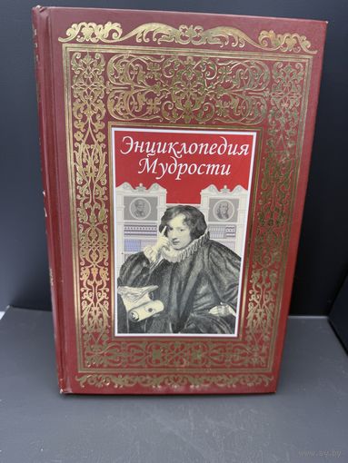 Энциклопедия мудрости
