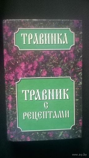 Травник с рецептами Автор-составитель Новик  Т.Н. 1999 твердый переплет